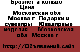 Браслет и кольцо › Цена ­ 26 000 - Московская обл., Москва г. Подарки и сувениры » Ювелирные изделия   . Московская обл.,Москва г.
